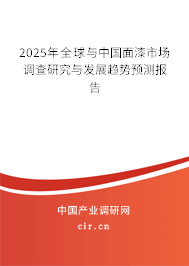 2025年全球與中國(guó)面漆市場(chǎng)調(diào)查研究與發(fā)展趨勢(shì)預(yù)測(cè)報(bào)告