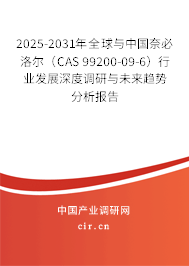2025-2031年全球與中國奈必洛爾（CAS 99200-09-6）行業(yè)發(fā)展深度調(diào)研與未來趨勢分析報告