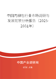 中國(guó)內(nèi)膽包行業(yè)市場(chǎng)調(diào)研與發(fā)展前景分析報(bào)告（2025-2031年）