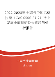 2022-2028年全球與中國(guó)尼莫拉唑（CAS 6506-37-2）行業(yè)發(fā)展全面調(diào)研及未來趨勢(shì)分析報(bào)告