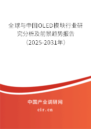 全球與中國(guó)OLED模塊行業(yè)研究分析及前景趨勢(shì)報(bào)告（2025-2031年）