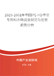 2025-2031年中國(guó)PE-HD中空專用料市場(chǎng)調(diào)查研究與前景趨勢(shì)分析 2025-2031年中國(guó)PE-HD中空專用料市場(chǎng)調(diào)查研究與前景趨勢(shì)分析