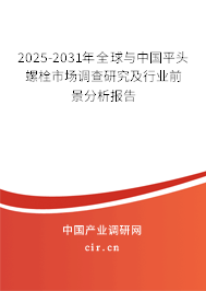 2025-2031年全球與中國(guó)平頭螺栓市場(chǎng)調(diào)查研究及行業(yè)前景分析報(bào)告