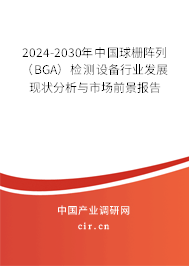 2024-2030年中國球柵陣列（BGA）檢測設(shè)備行業(yè)發(fā)展現(xiàn)狀分析與市場前景報告