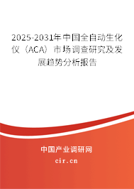 2025-2031年中國全自動生化儀（ACA）市場調(diào)查研究及發(fā)展趨勢分析報告