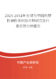 2025-2031年全球與中國熱塑性彈性體樹脂市場研究及行業(yè)前景分析報告 2025-2031年全球與中國熱塑性彈性體樹脂市場研究及行業(yè)前景分析報告