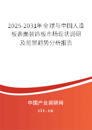 2025-2031年全球與中國(guó)人造板表面裝飾板市場(chǎng)現(xiàn)狀調(diào)研及前景趨勢(shì)分析報(bào)告