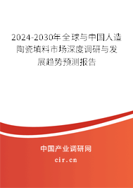 2024-2030年全球與中國人造陶瓷填料市場深度調(diào)研與發(fā)展趨勢預(yù)測報(bào)告 2024-2030年全球與中國人造陶瓷填料市場深度調(diào)研與發(fā)展趨勢預(yù)測報(bào)告