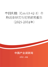 中國乳糖(Cas 63-42-3)市場調(diào)查研究與前景趨勢報告(2025-2031年) 中國乳糖(Cas 63-42-3)市場調(diào)查研究與前景趨勢報告(2025-2031年)