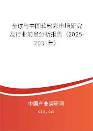 全球與中國(guó)軟粉彩市場(chǎng)研究及行業(yè)前景分析報(bào)告（2025-2031年）