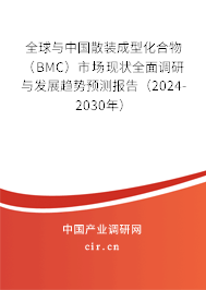全球與中國(guó)散裝成型化合物（BMC）市場(chǎng)現(xiàn)狀全面調(diào)研與發(fā)展趨勢(shì)預(yù)測(cè)報(bào)告（2024-2030年）