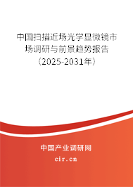 中國(guó)掃描近場(chǎng)光學(xué)顯微鏡市場(chǎng)調(diào)研與前景趨勢(shì)報(bào)告（2025-2031年）