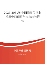 2025-2031年中國掃描儀行業(yè)發(fā)展全面調(diào)研與未來趨勢(shì)報(bào)告