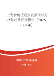 上海食用植物油發(fā)展現(xiàn)狀分析與趨勢(shì)預(yù)測(cè)報(bào)告（2025-2031年）