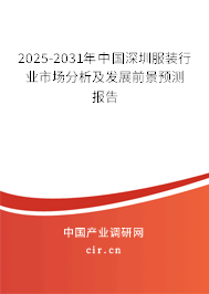 2025-2031年中國深圳服裝行業(yè)市場分析及發(fā)展前景預(yù)測報告 2025-2031年中國深圳服裝行業(yè)市場分析及發(fā)展前景預(yù)測報告