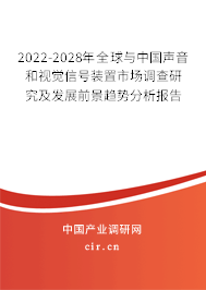 2022-2028年全球與中國聲音和視覺信號(hào)裝置市場調(diào)查研究及發(fā)展前景趨勢分析報(bào)告