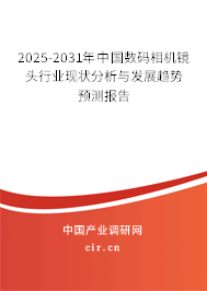 2025-2031年中國數(shù)碼相機(jī)鏡頭行業(yè)現(xiàn)狀分析與發(fā)展趨勢預(yù)測報告