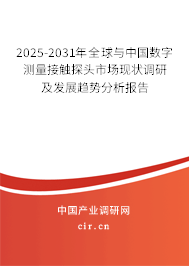 2025-2031年全球與中國數(shù)字測量接觸探頭市場現(xiàn)狀調研及發(fā)展趨勢分析報告