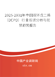 2025-2031年中國雙環(huán)戊二烯（DCPD）行業(yè)現(xiàn)狀分析與前景趨勢報告