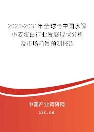 2025-2031年全球與中國(guó)水解小麥蛋白行業(yè)發(fā)展現(xiàn)狀分析及市場(chǎng)前景預(yù)測(cè)報(bào)告 2025-2031年全球與中國(guó)水解小麥蛋白行業(yè)發(fā)展現(xiàn)狀分析及市場(chǎng)前景預(yù)測(cè)報(bào)告