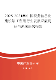 2025-2031年中國稅務(wù)信息化建設(shè)與IT應(yīng)用行業(yè)發(fā)展深度調(diào)研與未來趨勢報告