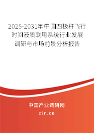 2025-2031年中國四極桿飛行時間液質(zhì)聯(lián)用系統(tǒng)行業(yè)發(fā)展調(diào)研與市場前景分析報告
