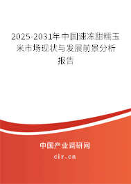 2025-2031年中國速凍甜糯玉米市場現(xiàn)狀與發(fā)展前景分析報(bào)告 2025-2031年中國速凍甜糯玉米市場現(xiàn)狀與發(fā)展前景分析報(bào)告