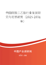 中國(guó)碳酸二乙酯行業(yè)發(fā)展研究與前景趨勢(shì)(2025-2031年) 中國(guó)碳酸二乙酯行業(yè)發(fā)展研究與前景趨勢(shì)(2025-2031年)