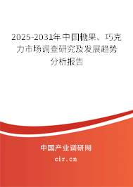 2025-2031年中國糖果、巧克力市場調(diào)查研究及發(fā)展趨勢分析報告