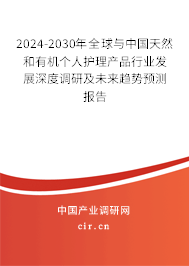 2024-2030年全球與中國天然和有機個人護理產(chǎn)品行業(yè)發(fā)展深度調(diào)研及未來趨勢預測報告