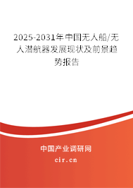 2025-2031年中國無人船/無人潛航器發(fā)展現(xiàn)狀及前景趨勢(shì)報(bào)告