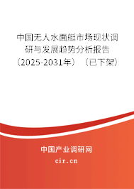 中國無人水面艇市場現(xiàn)狀調(diào)研與發(fā)展趨勢分析報(bào)告（2025-2031年）（已下架）
