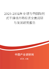2025-2031年全球與中國吸附式干燥機(jī)市場現(xiàn)狀全面調(diào)研與發(fā)展趨勢報告