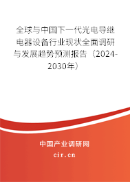 全球與中國下一代光電導(dǎo)繼電器設(shè)備行業(yè)現(xiàn)狀全面調(diào)研與發(fā)展趨勢預(yù)測報告（2024-2030年）