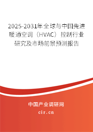 2025-2031年全球與中國(guó)先進(jìn)暖通空調(diào)(HVAC)控制行業(yè)研究及市場(chǎng)前景預(yù)測(cè)報(bào)告 2025-2031年全球與中國(guó)先進(jìn)暖通空調(diào)(HVAC)控制行業(yè)研究及市場(chǎng)前景預(yù)測(cè)報(bào)告