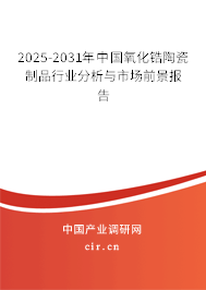 2025-2031年中國氧化鋯陶瓷制品行業(yè)分析與市場前景報告 2025-2031年中國氧化鋯陶瓷制品行業(yè)分析與市場前景報告