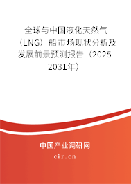 全球與中國液化天然氣(LNG)船市場現(xiàn)狀分析及發(fā)展前景預(yù)測報告(2025-2031年) 全球與中國液化天然氣(LNG)船市場現(xiàn)狀分析及發(fā)展前景預(yù)測報告(2025-2031年)
