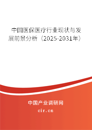 中國醫(yī)保醫(yī)療行業(yè)現(xiàn)狀與發(fā)展前景分析（2025-2031年）