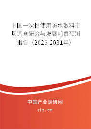 中國一次性使用防水敷料市場(chǎng)調(diào)查研究與發(fā)展前景預(yù)測(cè)報(bào)告（2025-2031年）