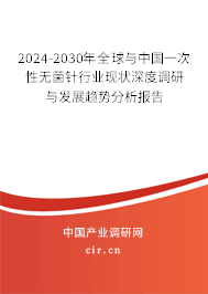 2024-2030年全球與中國一次性無菌針行業(yè)現(xiàn)狀深度調(diào)研與發(fā)展趨勢(shì)分析報(bào)告