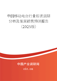 中國(guó)移動(dòng)電臺(tái)行業(yè)現(xiàn)狀調(diào)研分析及發(fā)展趨勢(shì)預(yù)測(cè)報(bào)告（2025版）