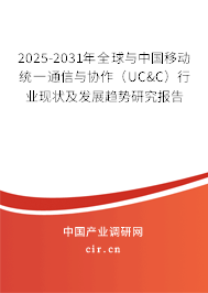 2025-2031年全球與中國移動統(tǒng)一通信與協(xié)作(UC&C)行業(yè)現(xiàn)狀及發(fā)展趨勢研究報告 2025-2031年全球與中國移動統(tǒng)一通信與協(xié)作(UC&C)行業(yè)現(xiàn)狀及發(fā)展趨勢研究報告