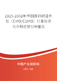 2025-2031年中國醫(yī)藥制造外包(CMO/CDMO)行業(yè)現(xiàn)狀與市場前景分析報(bào)告 2025-2031年中國醫(yī)藥制造外包(CMO/CDMO)行業(yè)現(xiàn)狀與市場前景分析報(bào)告