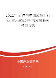 2022年全球與中國(guó)應(yīng)急燈行業(yè)現(xiàn)狀研究分析與發(fā)展趨勢(shì)預(yù)測(cè)報(bào)告