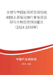 全球與中國有線和無線局域網(wǎng)接入基礎(chǔ)設(shè)施行業(yè)發(fā)展調(diào)研與市場前景預(yù)測報(bào)告（2024-2030年）