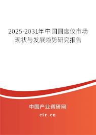 2025-2031年中國圓度儀市場現狀與發(fā)展趨勢研究報告