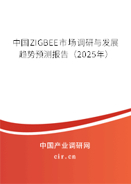 中國ZIGBEE市場調(diào)研與發(fā)展趨勢預(yù)測報(bào)告（2025年）
