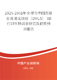 2025-2031年全球與中國直接金屬激光燒結(jié)（DMLS） 3D打印市場調(diào)查研究及趨勢預(yù)測報(bào)告