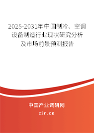 2025-2031年中國制冷、空調(diào)設(shè)備制造行業(yè)現(xiàn)狀研究分析及市場前景預(yù)測報告