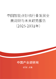 中國智能點鈔機行業(yè)發(fā)展全面調研與未來趨勢報告（2025-2031年）